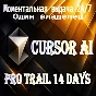 CURSOR PRO TRIAL 14 ДНЕЙ АВТО-ВЫДАЧА