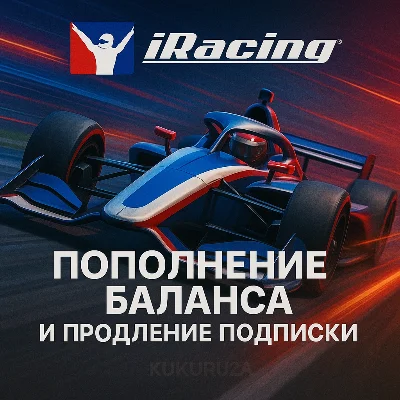 IRACING | Пополнить баланс или оплатить покупку |