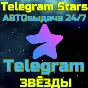 Telegram Stars TG Instantly AUTO 24/7