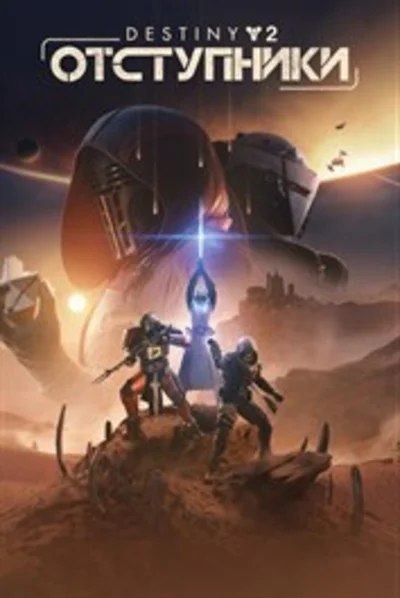 DESTINY 2: ОТСТУПНИКИ XBOX КЛЮЧ/КОД