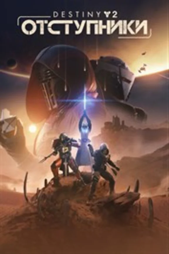 DESTINY 2: ОТСТУПНИКИ XBOX КЛЮЧ/КОД