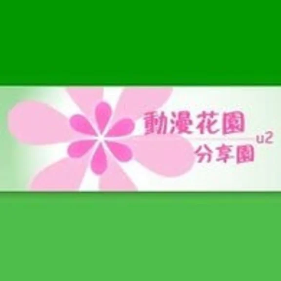U2.dmhy.org invitation