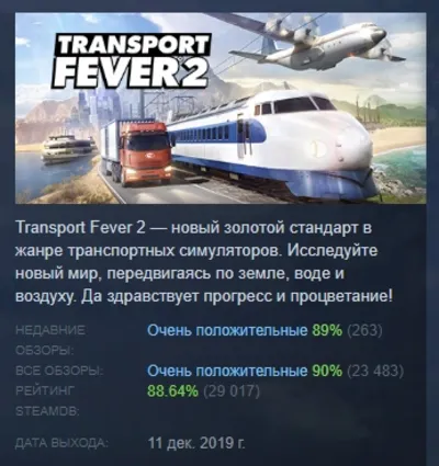 Transport Fever 2 АВТОДОСТАВКА STEAM GLOBAL МГНОВЕННО ЛИЦЕНЗИЯ