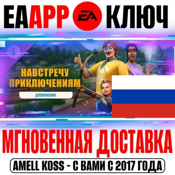 🟠РОССИЯ+МИР The Sims 4 Навстречу приключениям Ключ
