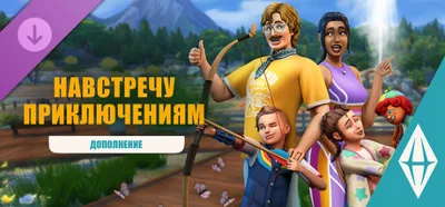 🟠РОССИЯ+МИР The Sims 4 Навстречу приключениям КЛЮЧ