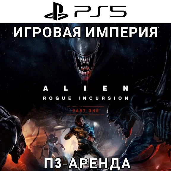 Alien Rogue Incursion Evolved PS5 П3 Аренда от 15 дней