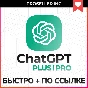 🚀ChatGPT 5 PLUS | PRO | SORA — Fast and Reliable