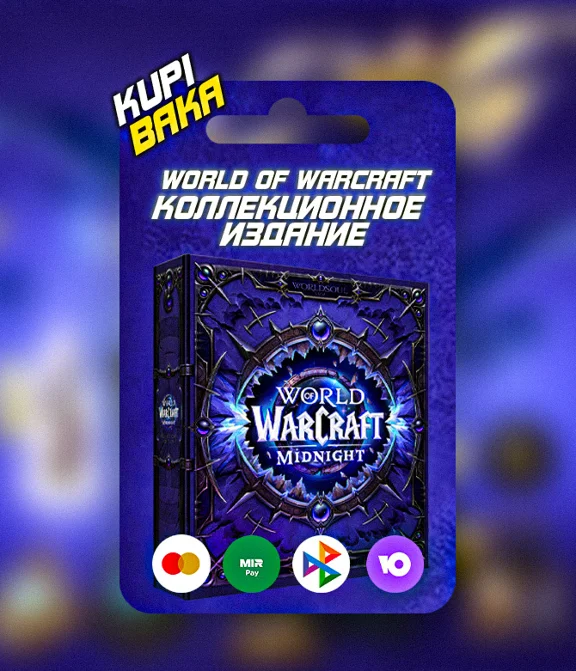 Россия\РБ\МИР World of Warcraft: Midnight Collector´s