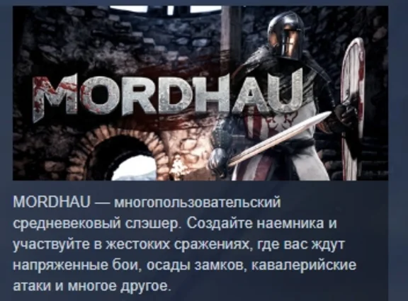MORDHAU АВТОДОСТАВКА STEAM GIFT РОССИЯ