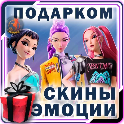 ⬛⬛Fortnite Скины / Предметы / Эмоции Подарком
