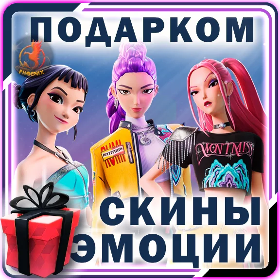 ⬛⬛Fortnite Скины / Предметы / Эмоции Подарком