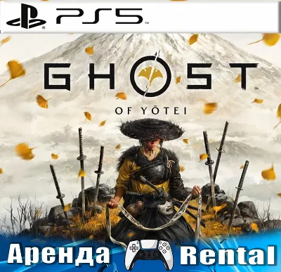 🎮Ghost of Yotei (PS5/RUS) Аренда 🔰