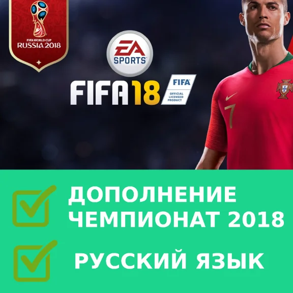 FIFA 18 | РУССКИЙ ЯЗЫК | ЧЕМПИОНАТ 2018
