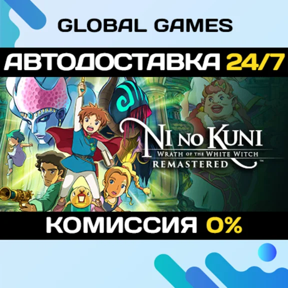 Ni no Kuni Wrath of the White Witch™ Remastered РФ+СНГ