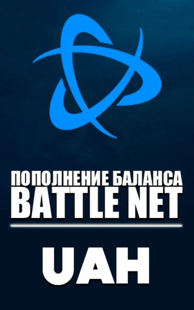 (Украина - UAH) ПОПОЛНЕНИЕ Battle .net 1 Гривна= 2.99р