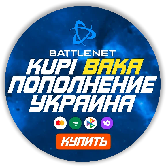 (Украина - UAH) ПОПОЛНЕНИЕ Battle .net 1 Гривна= 2.99р