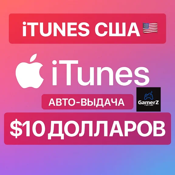 iTUNES GIFT CARD - 10$ USD ДОЛЛАРОВ (США) 🇺🇸🔥