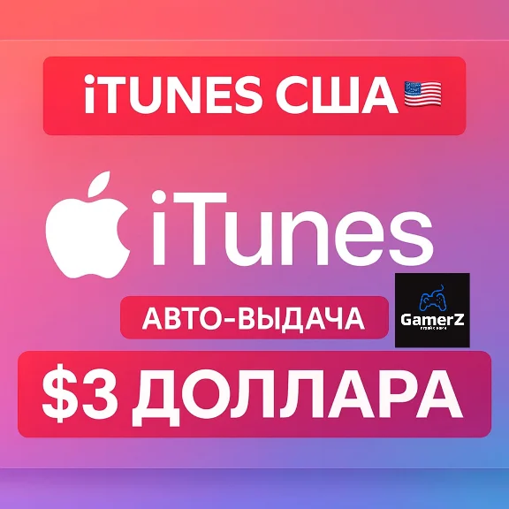 iTUNES GIFT CARD - 3$ USD ДОЛЛАРОВ (США) 🇺🇸🔥