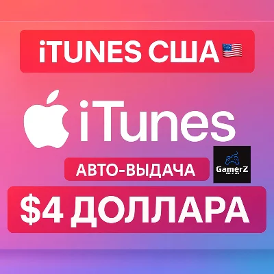 iTUNES GIFT CARD - 4$ USD ДОЛЛАРОВ (США) 🇺🇸🔥