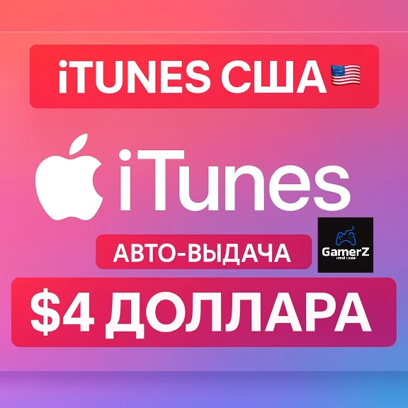 iTUNES GIFT CARD - 4$ USD ДОЛЛАРОВ (США) 🇺🇸🔥