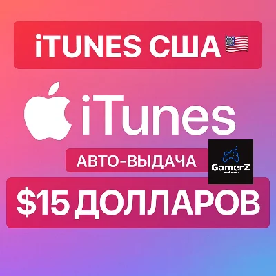 iTUNES GIFT CARD - 15$ USD ДОЛЛАРОВ (США) 🇺🇸🔥