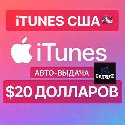 iTUNES GIFT CARD - 20$ USD ДОЛЛАРОВ (США) 🇺🇸🔥