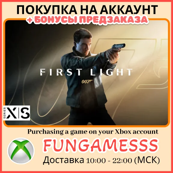 007 First Light  XBOX ПОКУПКА ПРЕДЗАКАЗА