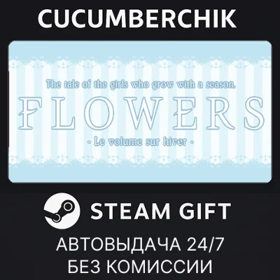 Flowers -Le volume sur hiver-✅STEAM GIFT AUTO✅RU+МИР
