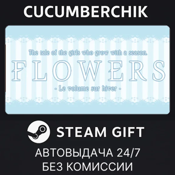 Flowers -Le volume sur hiver-✅STEAM GIFT AUTO✅RU+МИР