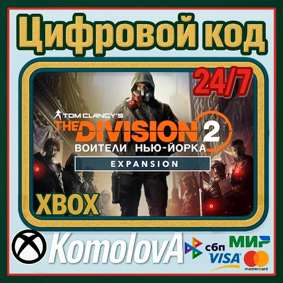 🌍The Division 2 Воители Нью-Йорка дополнение XBOX🔑+🎁