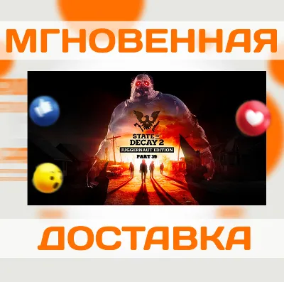 STATE OF DECAY 2: JUGGERNAUT ED \STEAM\ ВЕСЬ МИР \ КЛЮЧ