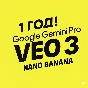 VEO 3 + Gemini Pro + Nano Banana 6 Месяцев
