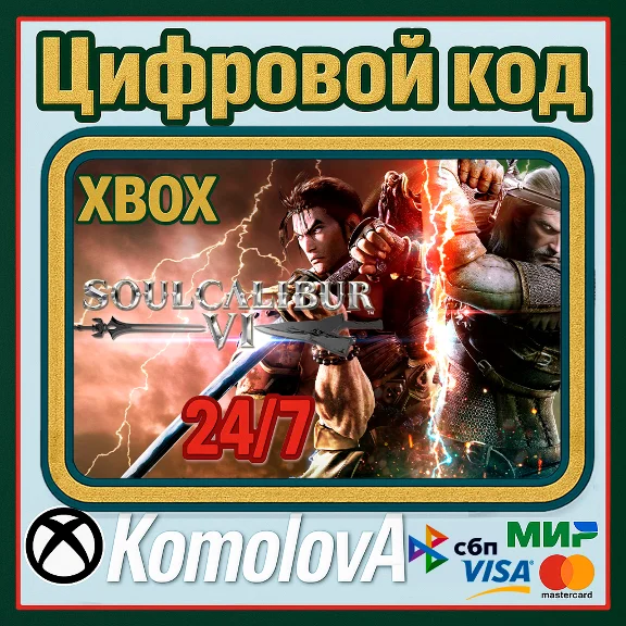 🌍 SOULCALIBUR VI XBOX ONE / SERIES X|S / КЛЮЧ 🔑