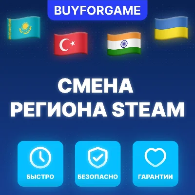 СМЕНА РЕГИОНА СТИМ КАЗАХСТАН/УКРАИНА/ИНДИЯ (STEAM)
