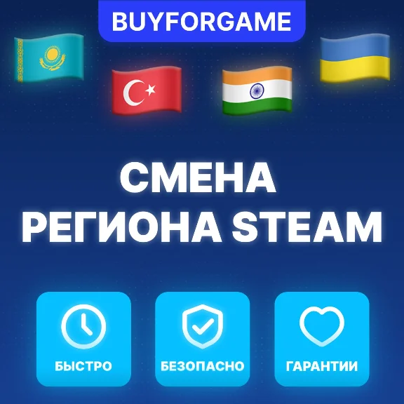 СМЕНА РЕГИОНА СТИМ КАЗАХСТАН/УКРАИНА/ИНДИЯ (STEAM)