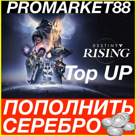 Destiny Rising СЕРЕБРО ПОПОЛНИТЬ ДЕСТИНИ ДОНАТ