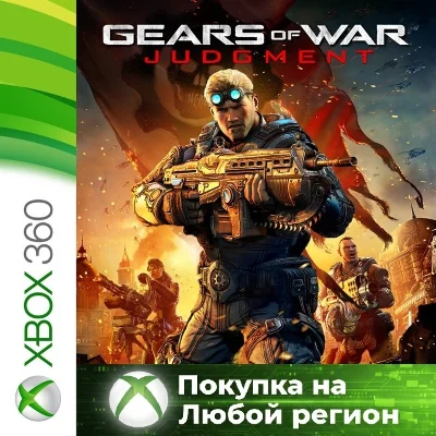 Gears of War Judgment XBOX +DLC от 360 На Любой Регион
