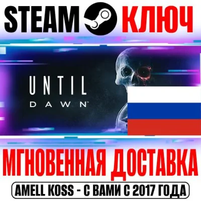 ⚫ДЛЯ РОССИИ Until Dawn Remake (Дожить до рассвета) КЛЮЧ