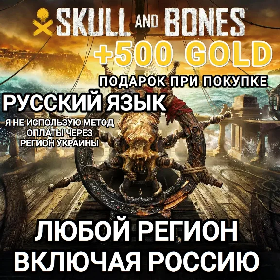 ❤️UPLAY PC✅+500 GOLD✅SKULL AND BONES✅RUSSIA❤️