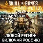❤️UPLAY PC✅+500 GOLD✅SKULL AND BONES✅RUSSIA❤️