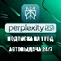 Perplexity AI Pro | 1 год | Ключ | Автодоставка 24/7
