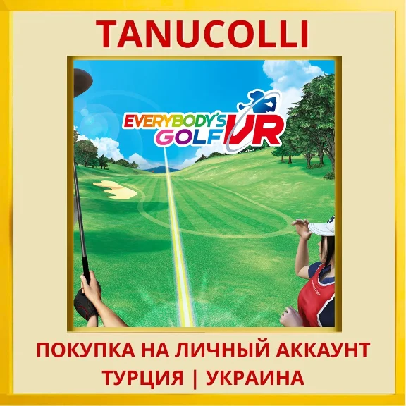 Everybody&acute;s Golf VR PS4/PS5/PS Турция/Украина