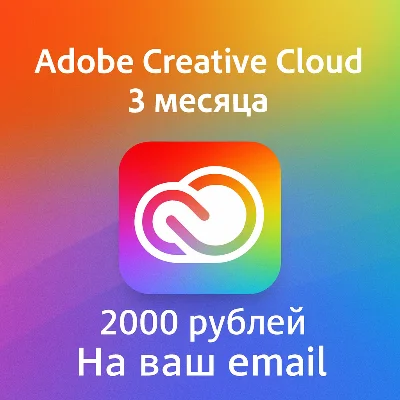 Adobe Creative Cloud Подписка 3 месяца на ваш Email