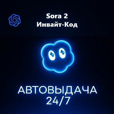 🎬SORA 2 🌐ИНВАЙТ КОД 💡МОМЕНТАЛЬНАЯ ВЫДАЧА 24/7🚀