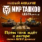 Новый | Лучший старт с Прем танками | Мир Танков Lesta
