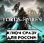 ⚡LORDS OF THE FALLEN 2023/Россия/Турция/КЛЮЧ/PS4/PS5⚡