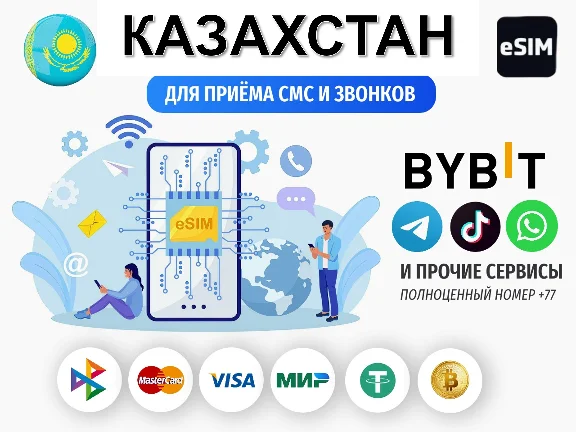 Esim Казахстан – номер Есим 📶 eSim приём смс +77