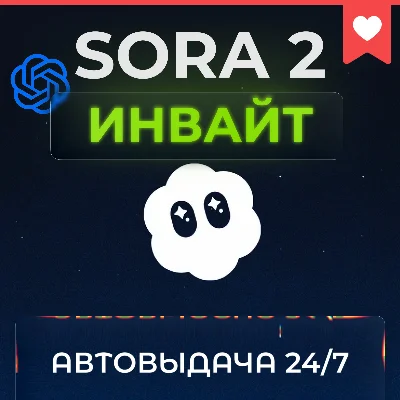 SORA 2 | Инвайт код | Моментальная выдача