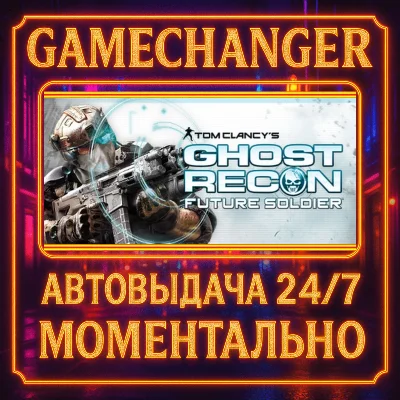 Tom Clancy´s Ghost Recon: Future Soldier™⚡️AUTO STEAM G