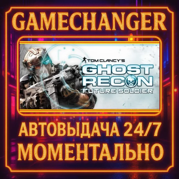 Tom Clancy´s Ghost Recon: Future Soldier™⚡️AUTO STEAM G